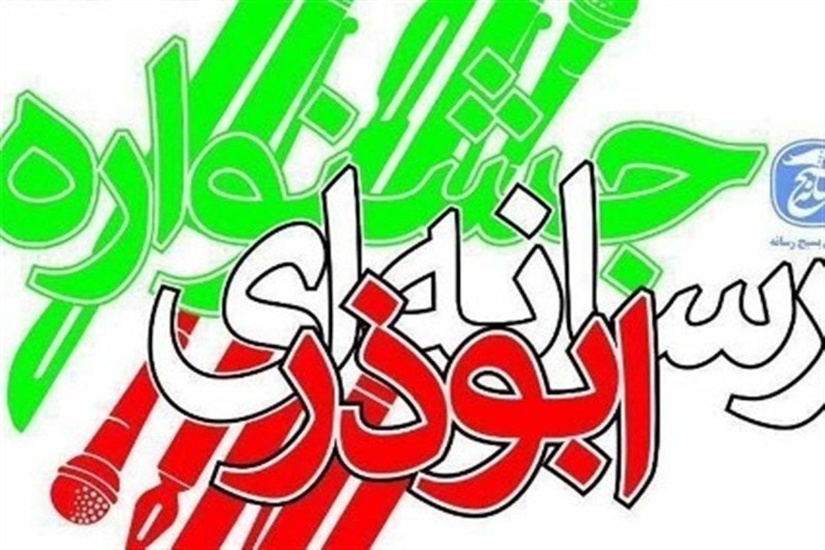 جشنواره رسانه‌ای ابوذر