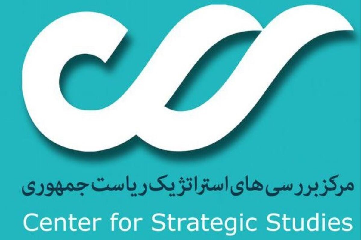مرکز بررسی‌های استراتژیک ریاست‌جمهوری