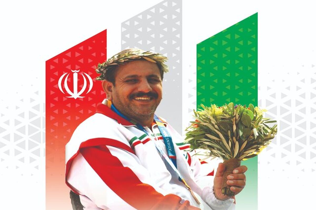 قهرمان پارالمپیک