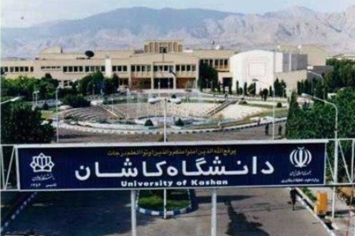 اصفهان- دانشگاه کاشان