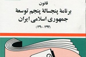 آیین‌نامه اجرایی قسمت دوم ماده (۵۹) قانون برنامه پنجم توسعه ابلاغ شد