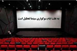 سینماهای کشور در 8 تیر تعطیل هستند