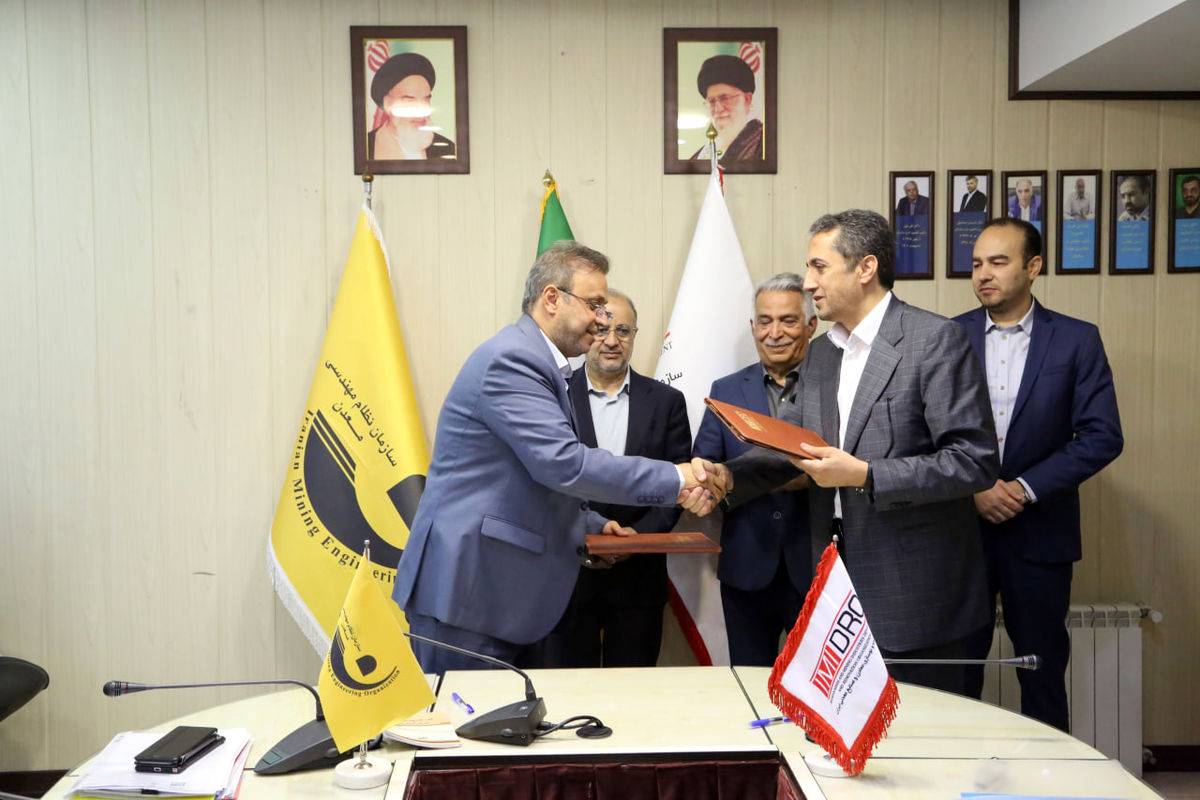 ایمیدرو و سازمان نظام مهندسی معدن تفاهم‌نامه همکاری امضاء کردند