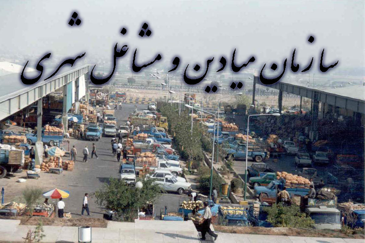 اصفهان- سازمان میادین شهری