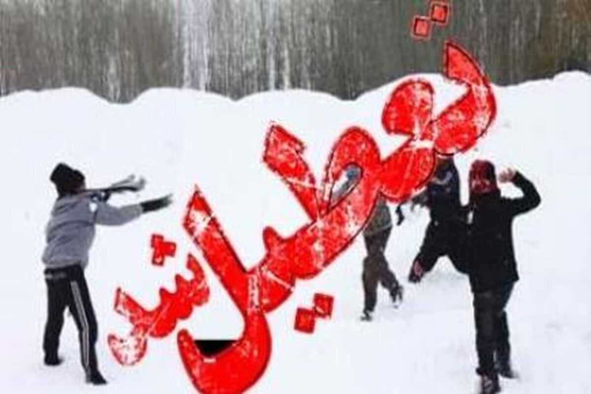 اصفهان- تعطیلی مدارس