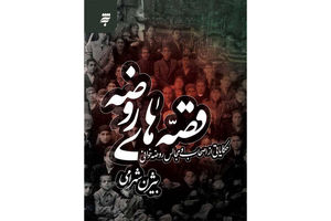 ۱۸۵ داستان در کتاب قصه‌های روضه منتشر شد