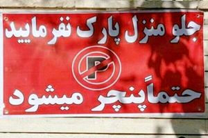 چگونه از «پارک مساوی با پنچری» شکایت کنیم؟