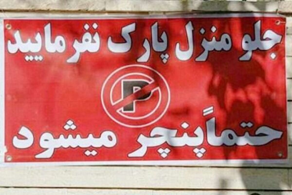 پارک کردن