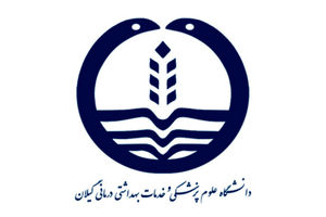 سمینار" امنیت غذایی"  در دانشگاه علوم پزشکی گیلان برگزار می شود