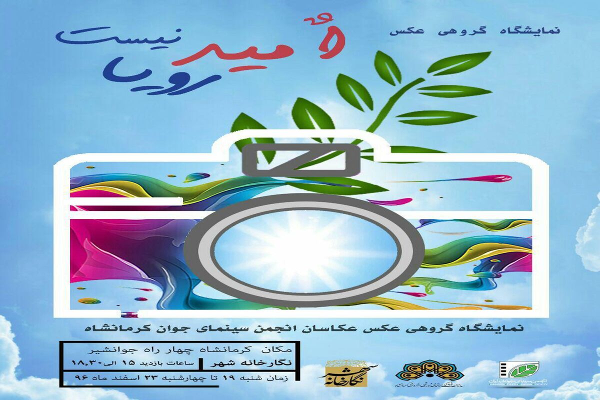 نمایشگاه عکس در نگارخانه شهر کرمانشاه