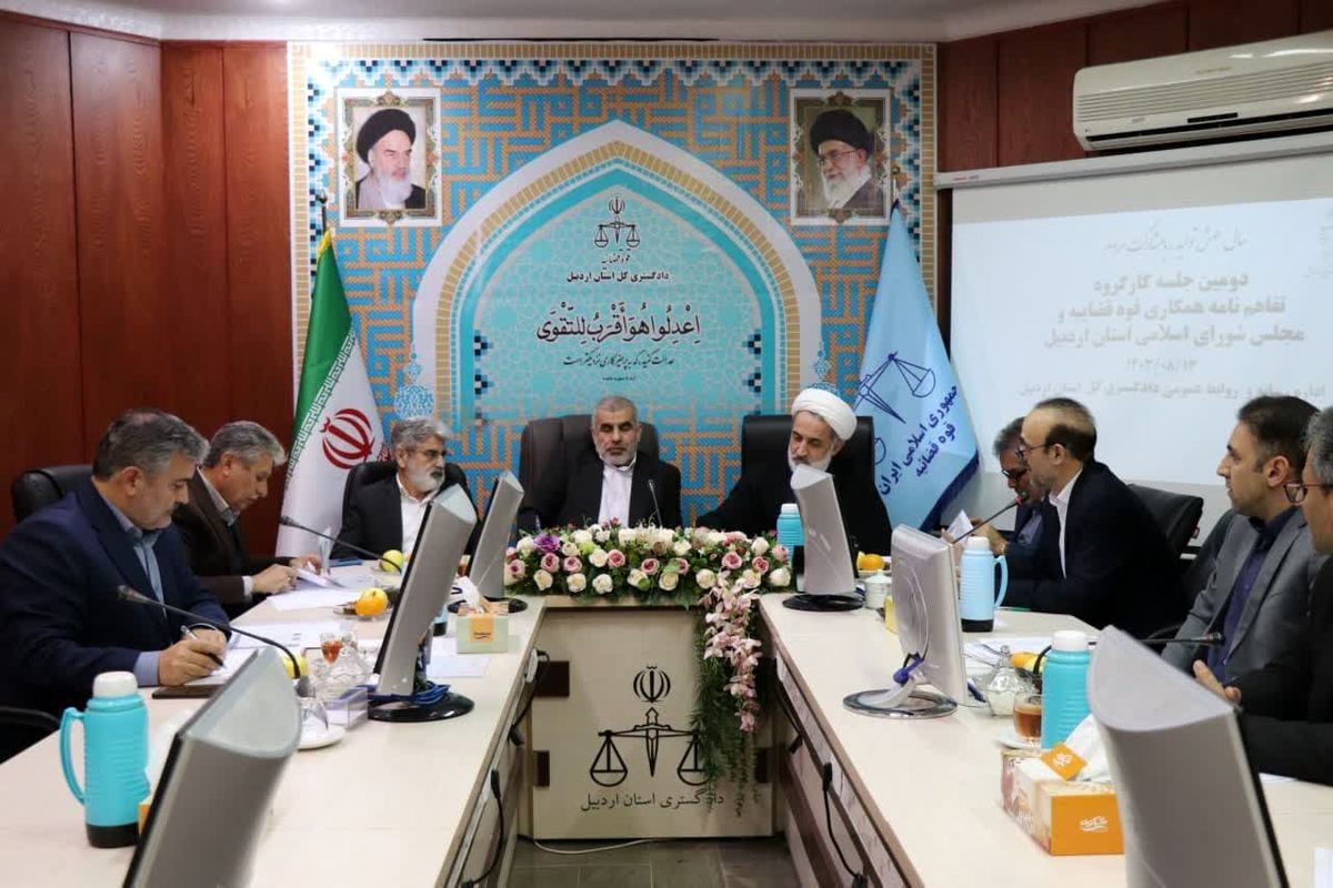 دادگستری کل استان اردبیل