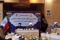 برگزاری همایش بین المللی بیانیه گام دوم از منظر قرآن و حدیث 
