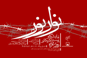 برگزاری نمایشگاه کاریکاتور و پوستر به مناسبت روز غزه در موزه فلسطین