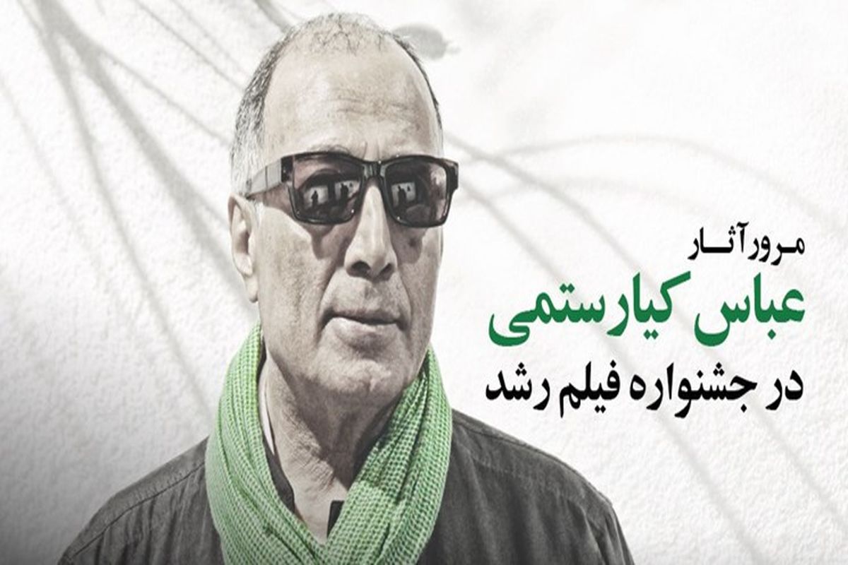 عباس کیارستمی در جشنواره فیلم رشد
