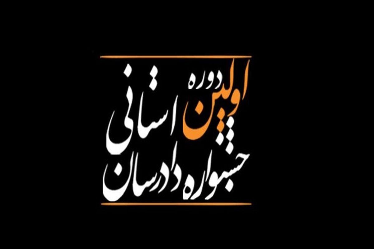 جشنواره دادرسان