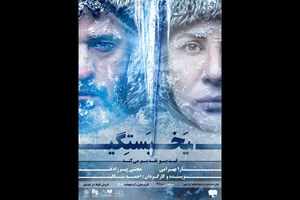نمایش «یخ‌بستگی» رونمایی شد