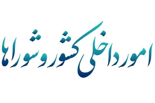 کمیسیون شوراها با کلیات طرح اصلاح قانون مالیات بر ارزش افزوده مخالفت کرد