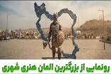 بزرگترین المان هنری شهری مشهد با نام «وطن» رونمایی می شود+فیلم