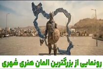 بزرگترین المان هنری شهری مشهد با نام «وطن» رونمایی می شود+فیلم