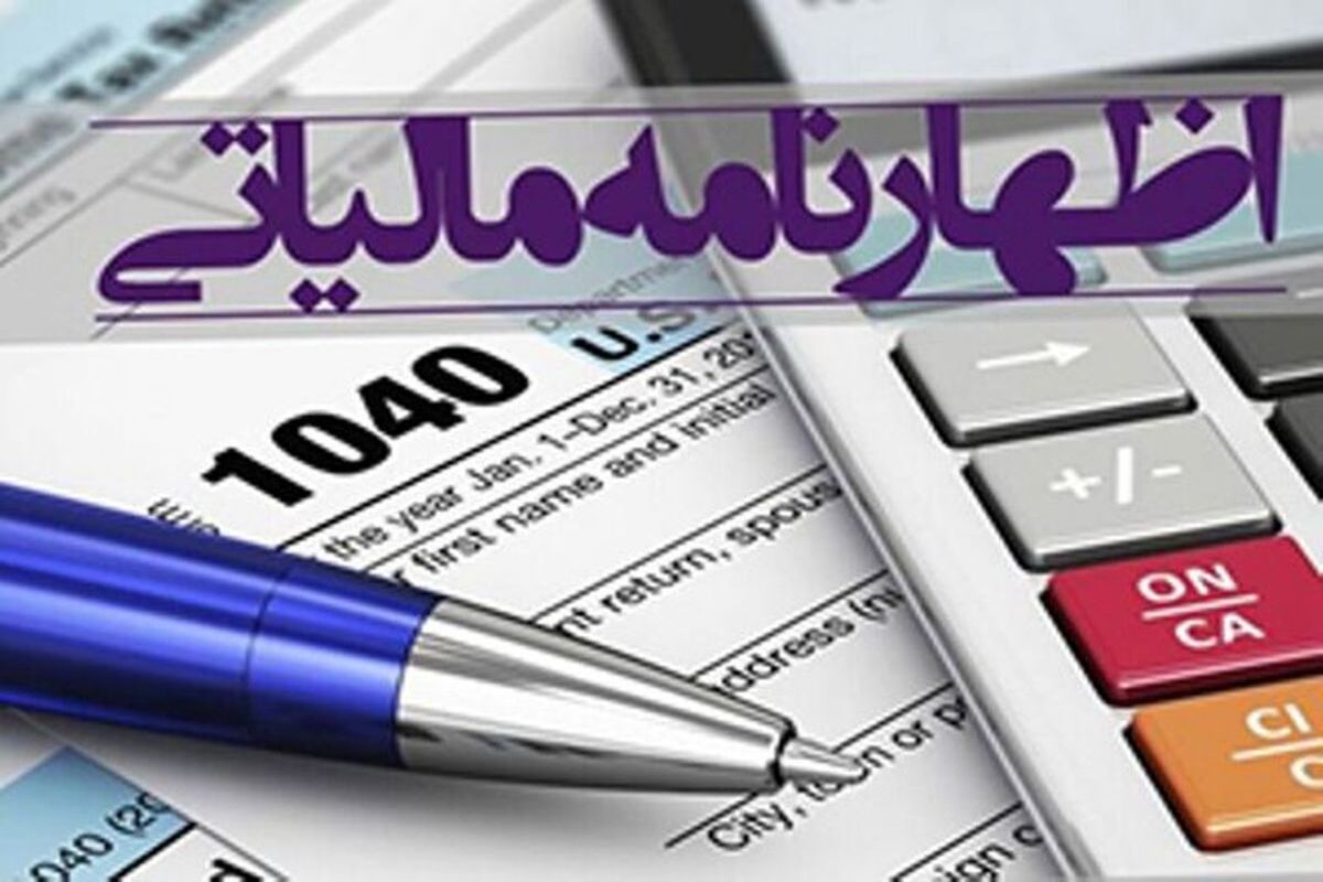 اظهارنامه+مالیاتی