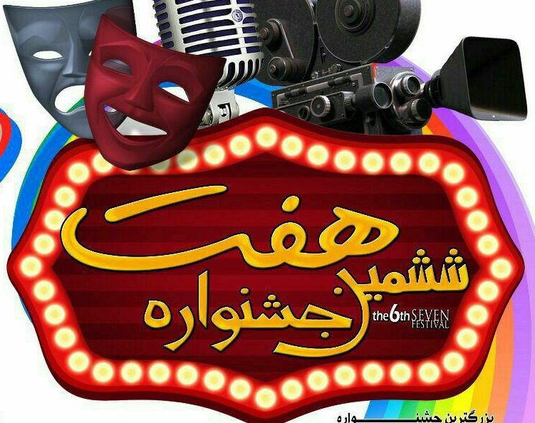 ششمین جشنواره سینمایی هفت در رشت