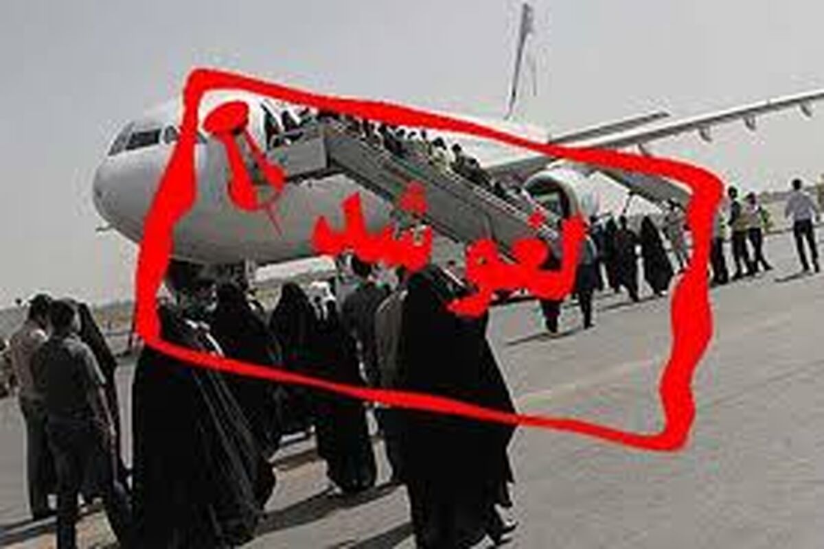 لغو پرواز شیراز