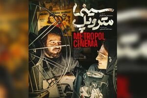 فیلم «سینما متروپل» از فردا روی پرده سینماها می‌رود