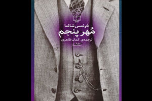 رمان مهر پنجم راهی بازار نشر شد