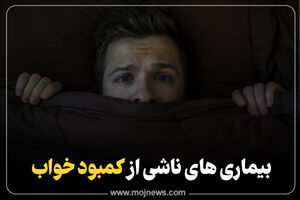 اینفوگرافیک/ بیماری های ناشی از کمبود خواب