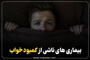 اینفوگرافیک/ بیماری های ناشی از کمبود خواب