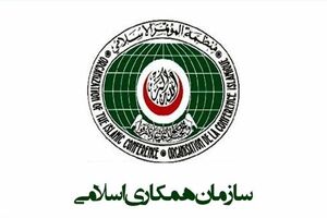 نشست اضطرای سازمان همکاری اسلامی برگزار می‌شود