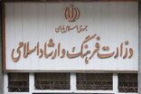 انتشار فهرست اعتبارات اختصاص‌یافته به برنامه‌های وزارت فرهنگ در ۴ ماهه نخست ۱۴۰۵