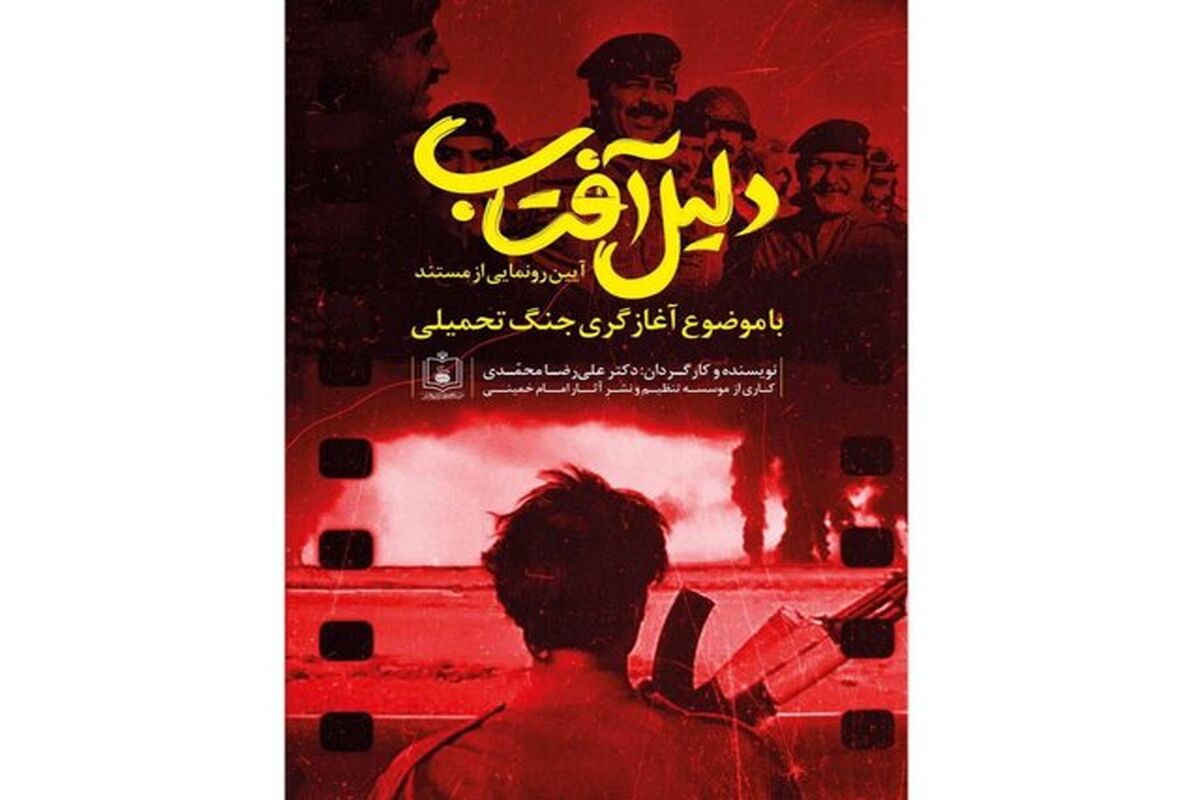 مستند دلیل آفتاب