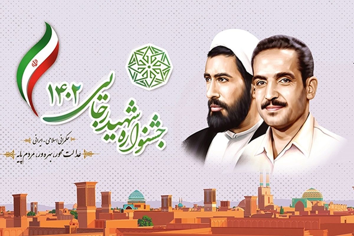 جشنواره شهید رجایی 