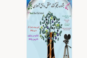پایان یک جشنواره دانش‌آموزی با نمایش ۲۰ فیلم برتر
