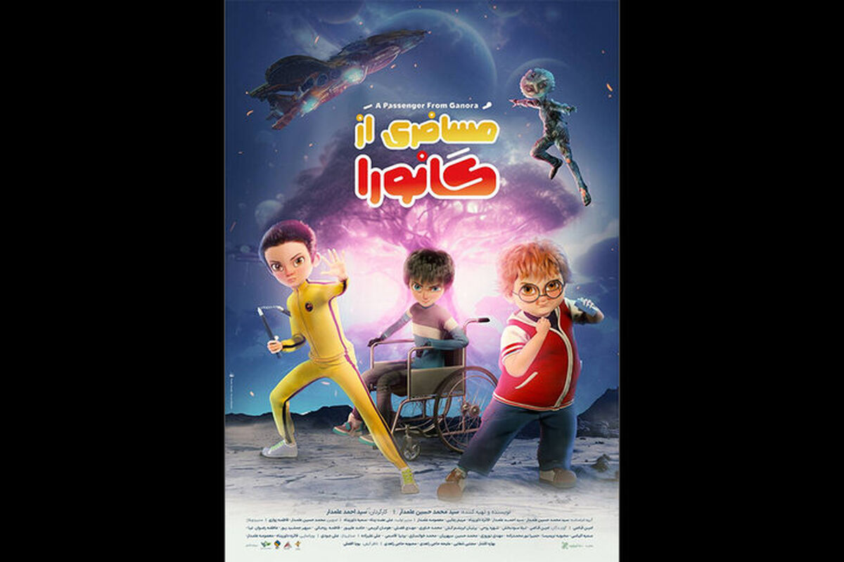 پوستر انیمیشن سینمایی مسافری از گانورا