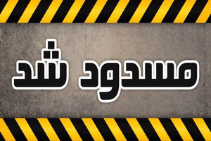 محور پونل-خلخال مسدود است