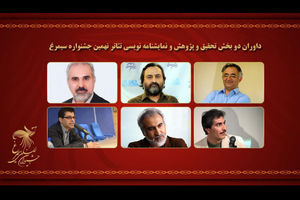 داوران نهایی دو بخش تئاتر جشنواره سیمرغ معرفی شدند