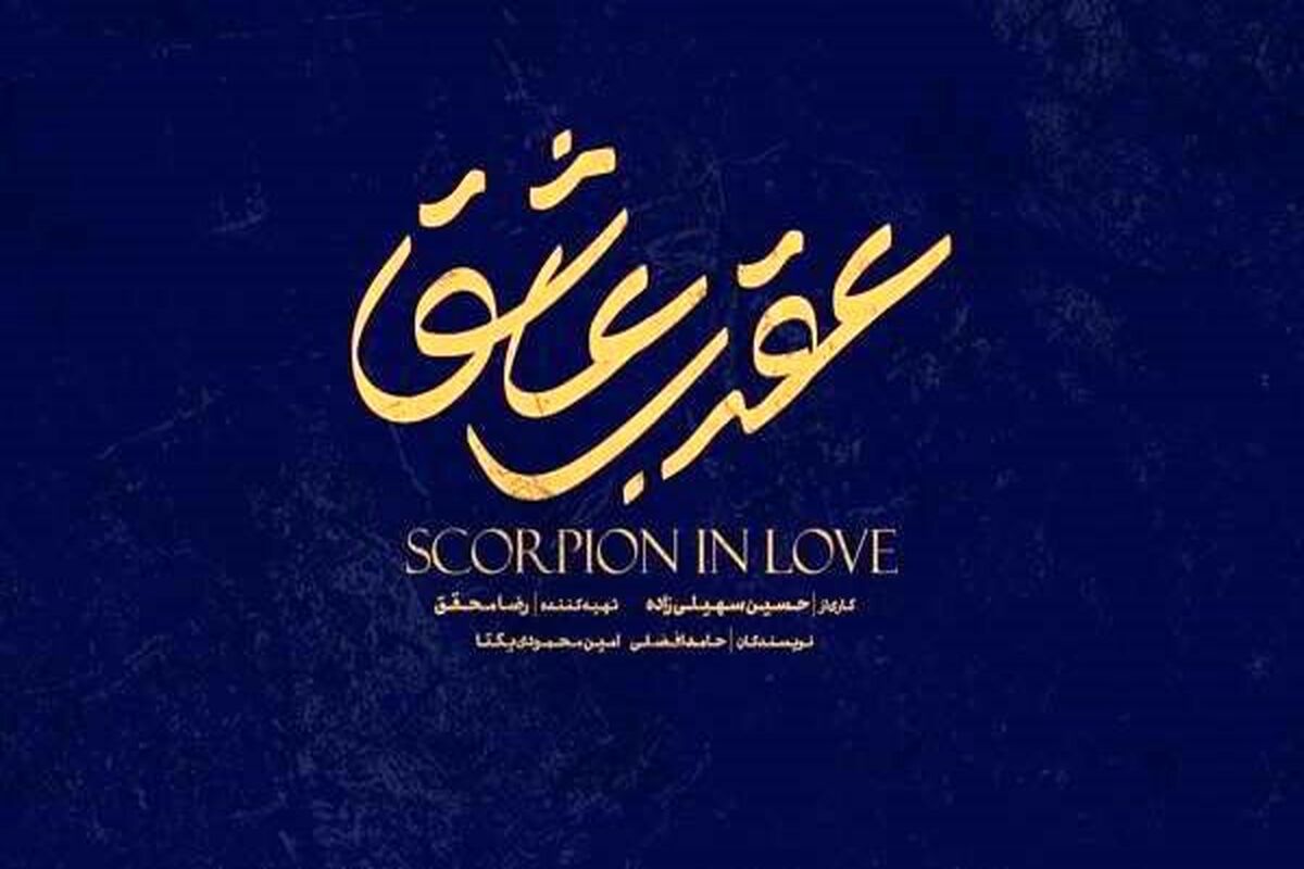 عقرب عاشق