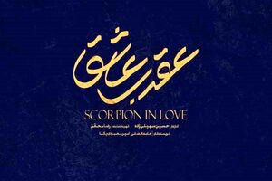 سریال سیاه چاله : داستان اختلاس خط لوله نفتی