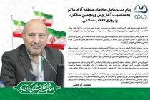 پیام مدیرعامل سازمان منطقه آزاد ماکو به مناسبت فرا رسیدن دهه فجر
