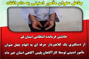 جاعل عنوان مأمور امنیتی در قم به دام افتاد 