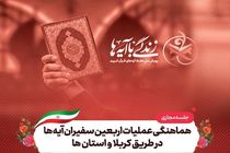 برگزاری جلسه هماهنگی عملیات اربعین سفیران آیه‌ها 