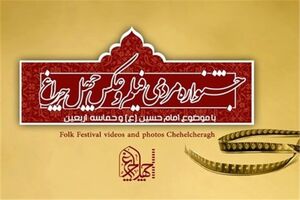 اعلام آثار راه یافته به بخش فیلم های موبایلی جشنواره «چهل چراغ»