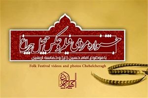 اعلام آثار راه یافته به بخش فیلم های موبایلی جشنواره «چهل چراغ»