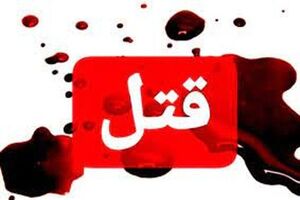 قاتل به اعضای خانواده خود هم رحم نکرد! / آنها را کُشت!