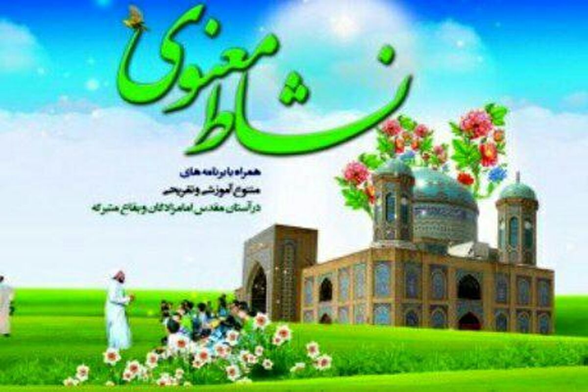 طرح نشاط معنوی
