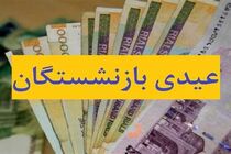 پرداخت عیدی بازنشستگان تامین اجتماعی تمام شد
