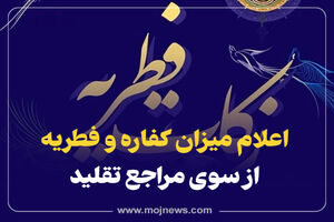 اینفوگرافیک/اعلام میزان کفاره و فطریه از سوی مراجع تقلید