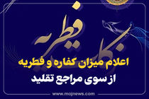 اینفوگرافیک/اعلام میزان کفاره و فطریه از سوی مراجع تقلید